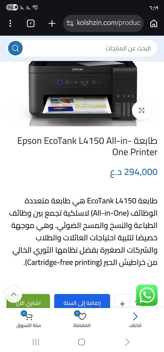 طــــابعة ابسون  l4150
حبر سائل حقن خارجي
مستخدم  نظيف ٩٠%
 سكنر واستنساخ وطباعة 
 وايفاي من الموبايل مباشر 
 ملون وعادي  
طابعة  جديدة استخدام بسيط كلش شرط اصلي 
 تطبع صور بدقة جيدة  تطبع ملازم للطلاب خدمية 
خدمية للملازم والطلاب والمكاتب والاستخدام الشخصي 

السعر 150  توصيل متوفر لكل المحافظات 
***********
