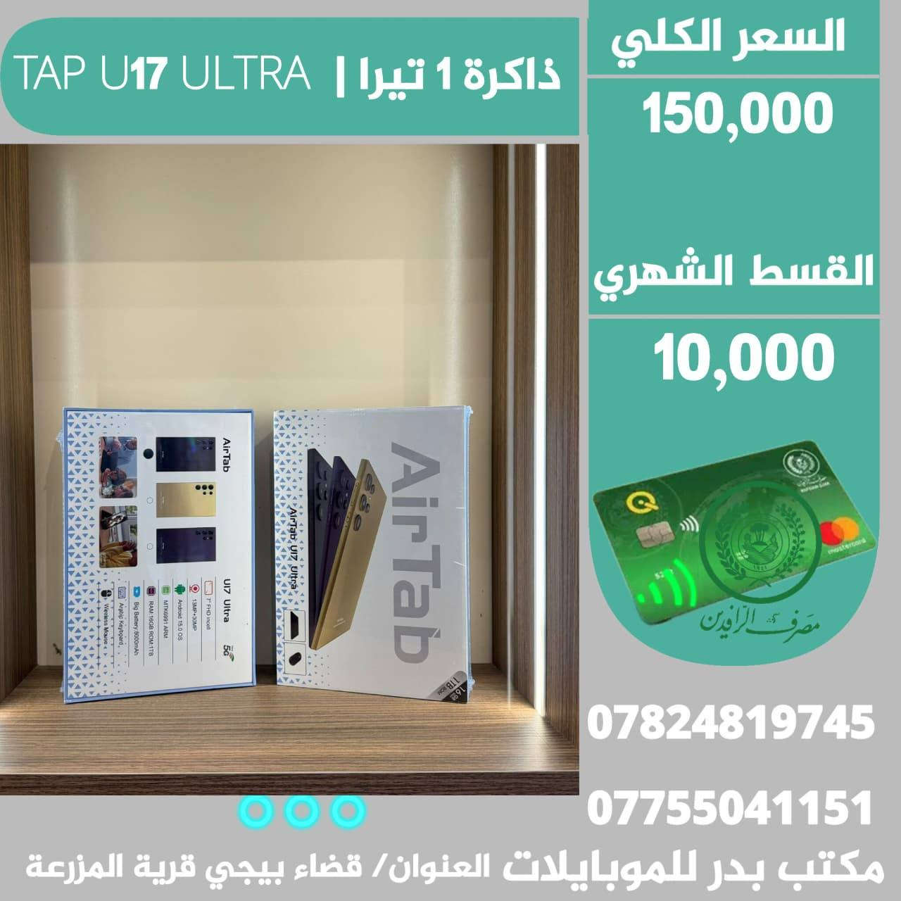 #موبايلات_اقساط✨️ بدوون مقدمة 😍👇
●التفاصيل والاسعار داخل الصور 👇
-البيع عن طريق الماستر كارد الرافدين فقط ✨️ 
-للتواصل/ واتساب او اتصال 🔻
 *********** ☎️ *********** 
-العنوان محافظة صلاح الدين
قضاء بيجي قرية المزرعة قرب قاعة المزرعة للمناسبات.
مكتب بدرللموبايلات   📱☄️ .
