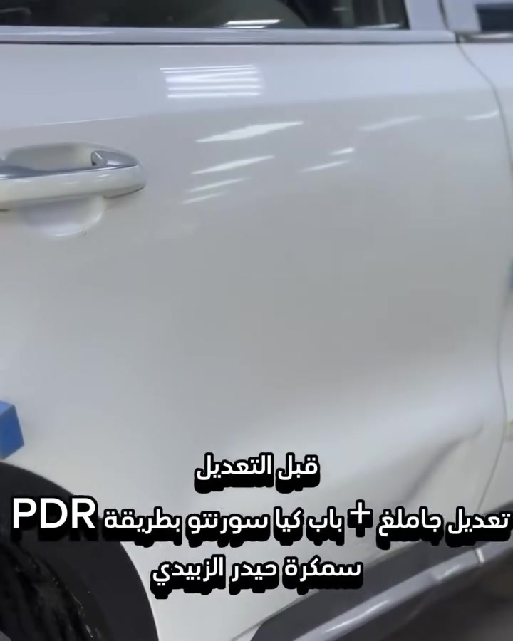 سمكرة حيدر الزبيدي اختصاصنا التعديل على البارد وبأحدث الأجهزة بغداد الكرادة /شارع المسبح /بالقرب من كراج ٢٠٠٠        موبايل    ***********.        

                 تعديل   PDR
