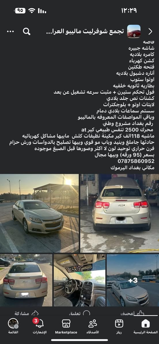 السلام عليكم
ماليبو ٢٠١٤ فول عدا البصمه رقم بغداد باسمي 
السياره بيها رش حزام توحيد لون و تصليح بالدواسات
محرك كير مكفول وجديد السياره صارلها سنتين الحمدلله خير من الله عارضها للبيع فقط متوازي على فلوس 
سعرها ٨٨ ورقة 
مكاني بغداد حي القادسية 
*********** 
اخوية عجبتك السياره اتصل و تعال شوفها ونتفاوض
وبخدمتك لا تعامل بالتعليقات او الاتصال
