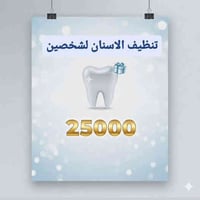 🎉 بمناسبة رأس السنة 🎉 عرض خاص لعائلتك وأصدقائك!  🦷 تنظيف الأسنان لكل ش...
