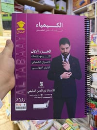 ملزمة الكيمياء • الجزء الأول • السادس العلمي