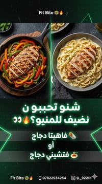 🔥 رأيكم يهمنا يا أبطال 👨‍🍳❤️  نفكر نضيف طبق جديد للمنيو ومحتارين بين ه...