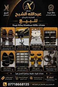 غراض حلاقه مستعمله ونضيفه باقي التفاصيل واتس  07718668135