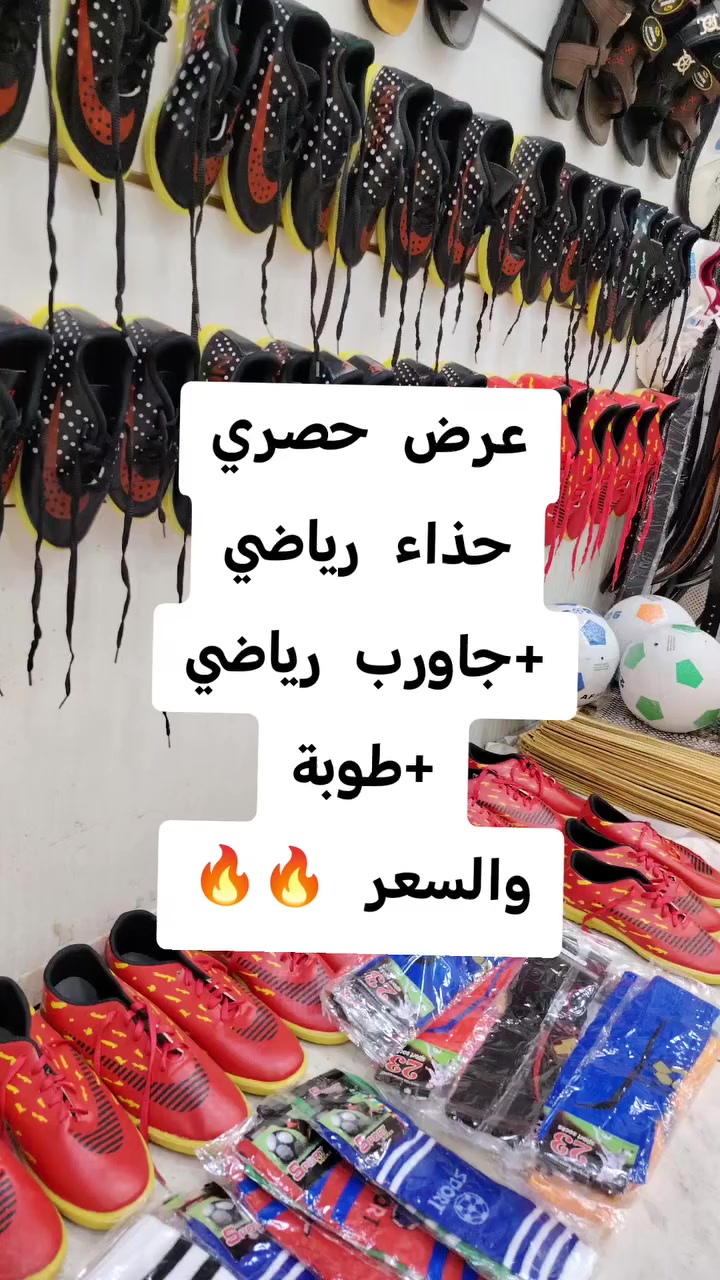 السلام عليكم زبائننا الكرام
بمناسبة شهر رمضان والامسيات الرمضانية العرض اليوم لشبابنا الرياضين سيت رياضي يتكون من
حذاء رياضي قياس (30-45)
طوبة بالوان مختلفة
جاورب رياضي طويل
وبسعر 6الاف دينار فقط
زورونا الكوت الزهراء قرب مستشفى الزهراء مقابل كباب الاحمدي قرب مرطبات بابا سنفور


**إذا كنت صاحب هذا الإعلان وتريد حذفه لأي سبب، رجاءا أرسل رسالة إلى الدعم الفني**