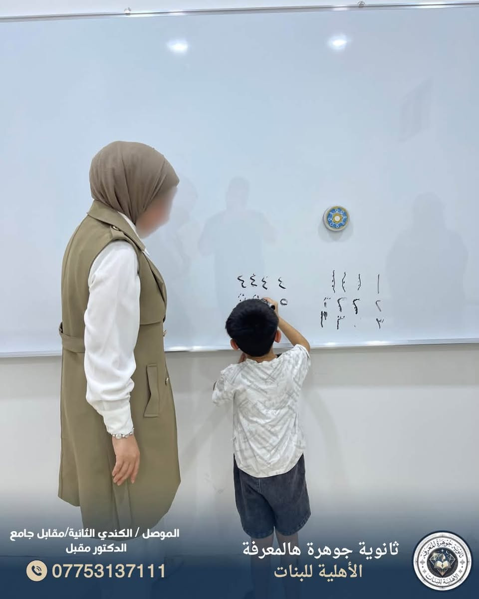 فرصة أخيرة للتسجيل.. المقاعد محدودة! 🎓✨
تعلن مدرسة جوهرة المعرفة الأهلية عن استمرار دورتها التأهيلية لطلبة (الصف الأول الابتدائي) ودورة التقوية لطلبة (الصف السادس الابتدائي).
✅ ماذا نقدم؟
 تأسيس أكاديمي متكامل للصف الأول.
 تأهيل مكثف للمرحلة الوزارية للصف السادس.
 بيئة تعليمية محفزة ومتابعة مستمرة.
⏳ الدورات سارية حالياً.. بادروا بحجز المقاعد الأخيرة لطفلكم.
📍 العنوان: الموصل / الكندي الثانية - مقابل جامع الدكتور مقبل.
📞 للاستفسار: ***********.
