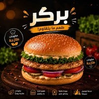 🍔 اليوم مزاجك بركر؟ إحنا ضامنين الرضا. 😍 كلشي طازج، والطعم يفتح النفس ...