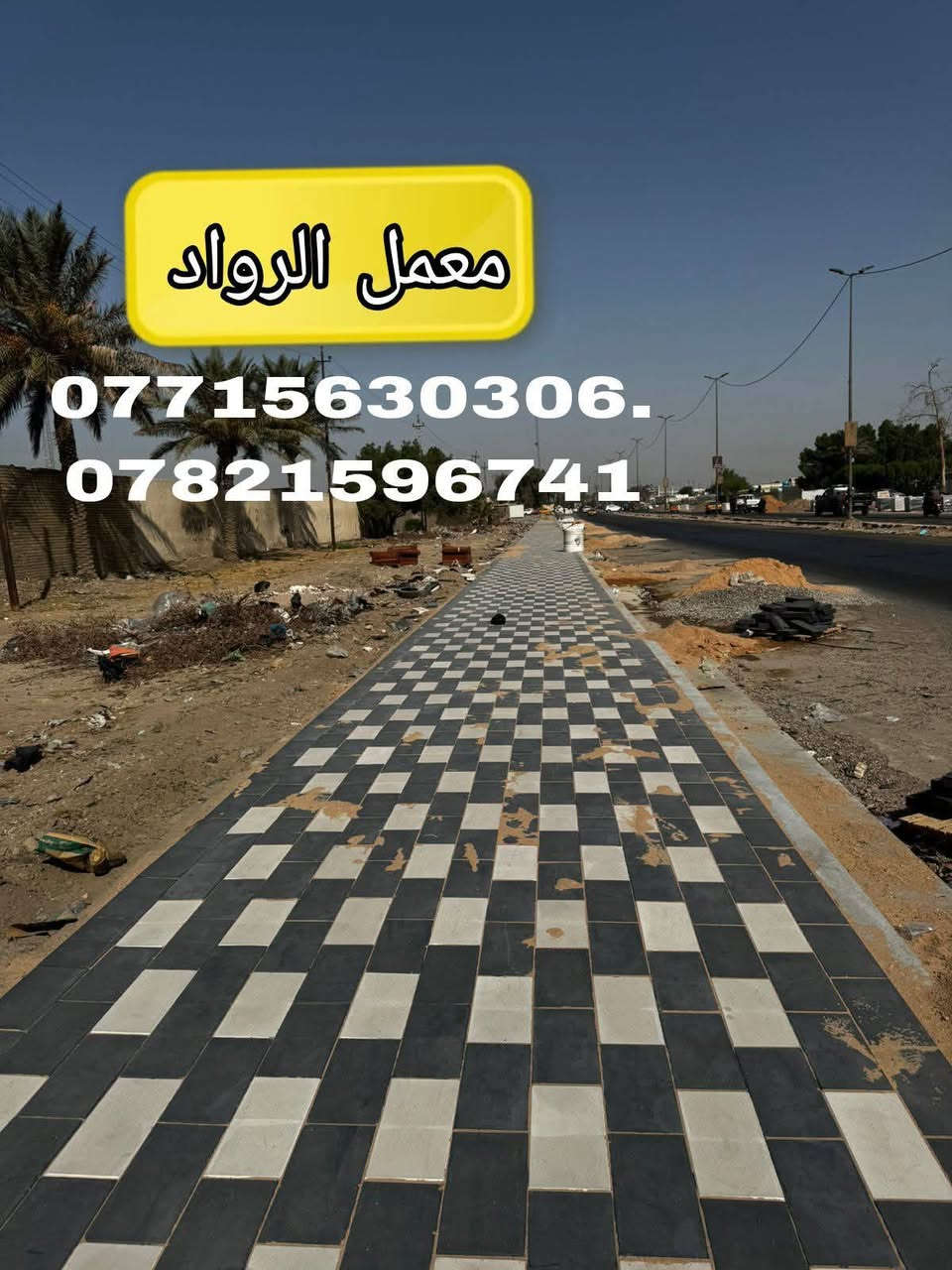 تطبيك مقرنص عمل بغداد وجميع المحافضات
نشتغل انواع الارصفه شوارع حدائق مدارس دوائر 
 سعر (المتر 3لاالف وبيه مجال)/***********.  ***********
