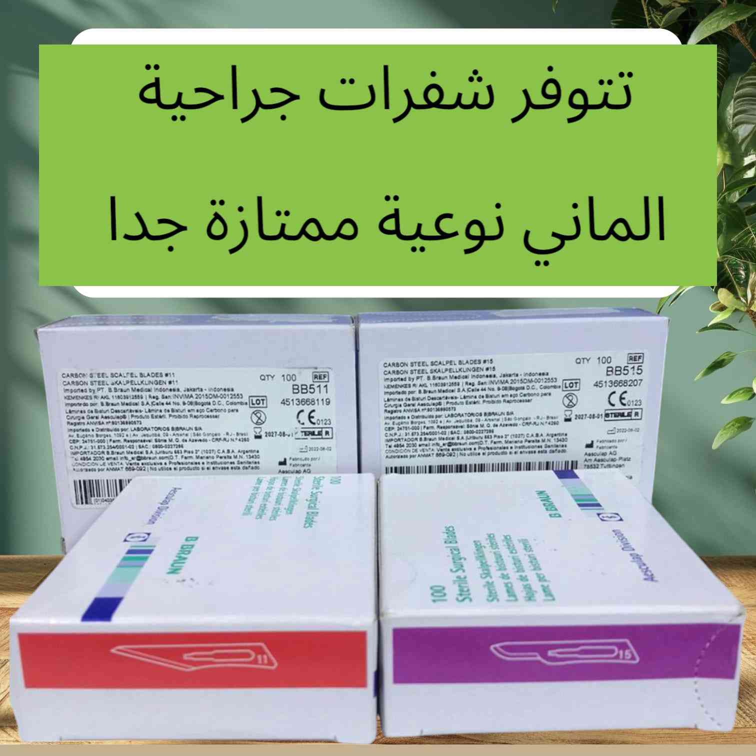 يوفر مكتب شريان مستلزمات طبية  خيوط جراحية ومستلزمات قسطرة قلبية واطراف  شركات ونوعيات ممتازة 
استفسار والتواصل على واتساب المكتب 
***********
العنوان باب المعظم تقاطع الصرافية عمارة الجوهرة /  مكتب شريان
