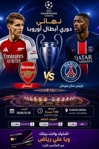 نهائي دوري الأبطال • آرسنال ضد باريس • اشتراك bein