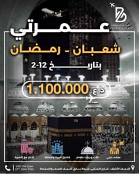 عمرتين شعبان ورمضان • مطار النجف • فنادق 5 نجوم