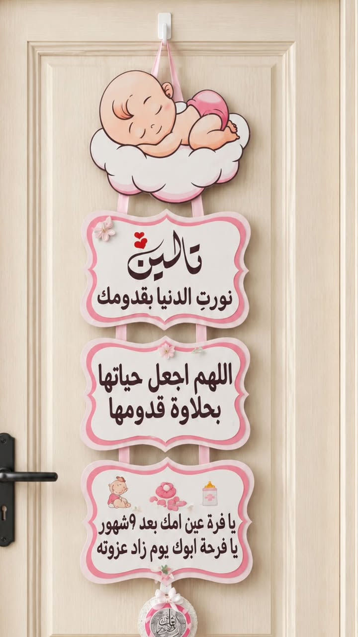 تعليقة باب 🚪 
#توزيعات
يتوفر توصيل 🚚


**إذا كنت صاحب هذا الإعلان وتريد حذفه لأي سبب، رجاءا أرسل رسالة إلى الدعم الفني**