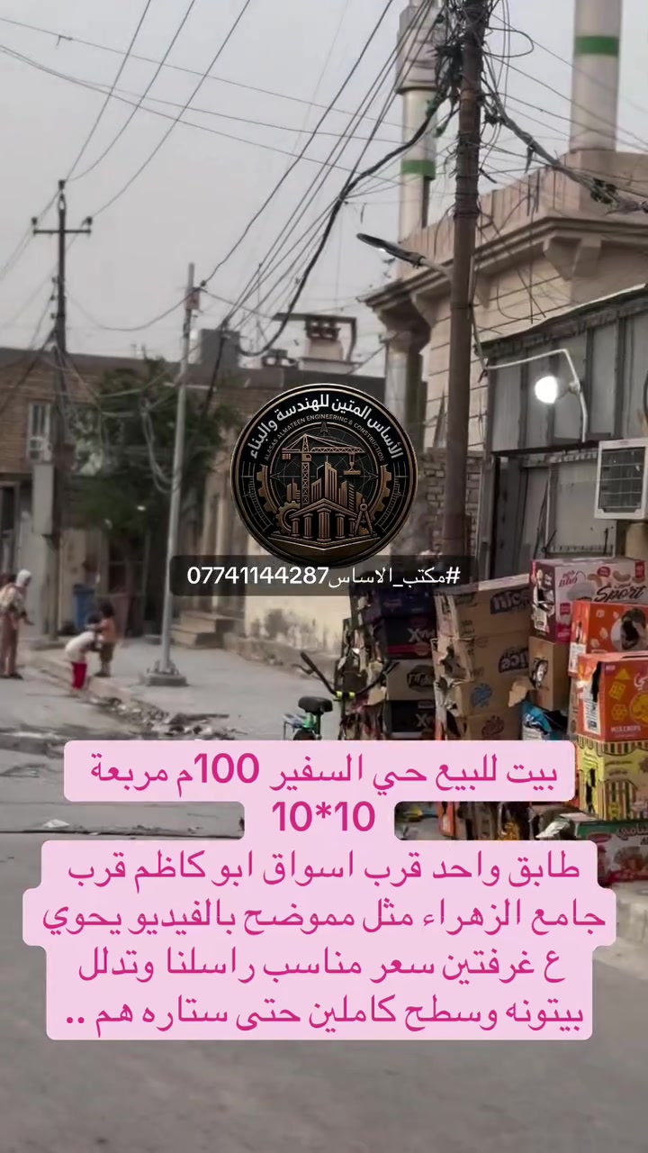 #حي_السفير
بيت للبيع حي السفير 100م مربعة 10*10 
طابق واحد قرب اسواق ابو كاظم قرب جامع الزهراء مثل مموضح بالفيديو يحوي ع غرفتين سعر مناسب راسلنا وتدلل بيتونه وسطح كاملين حتى ستاره هم ..
***********
#مكتب_الاساس #حي_السفير #عقارات_العبيدي #عقارات_بغداد
