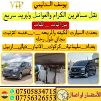🔴 #يوسف_الدليمي  نقل المسافرين الكرام والبريد السريع 👈#من_لباب_للباب👉 ...