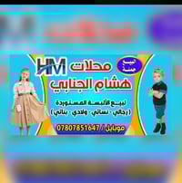 محلات هشام • ملابس رجالية • النجف الأشرف