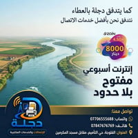 دجلة للاتصالات • اتصالات • الفلوجة