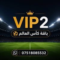 باقة كأس العالم • VIP2 • النايلسات
