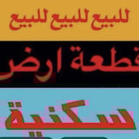 حي الحسين • ١٥٠م • إجازة بناء وسند ٢٠٢٥