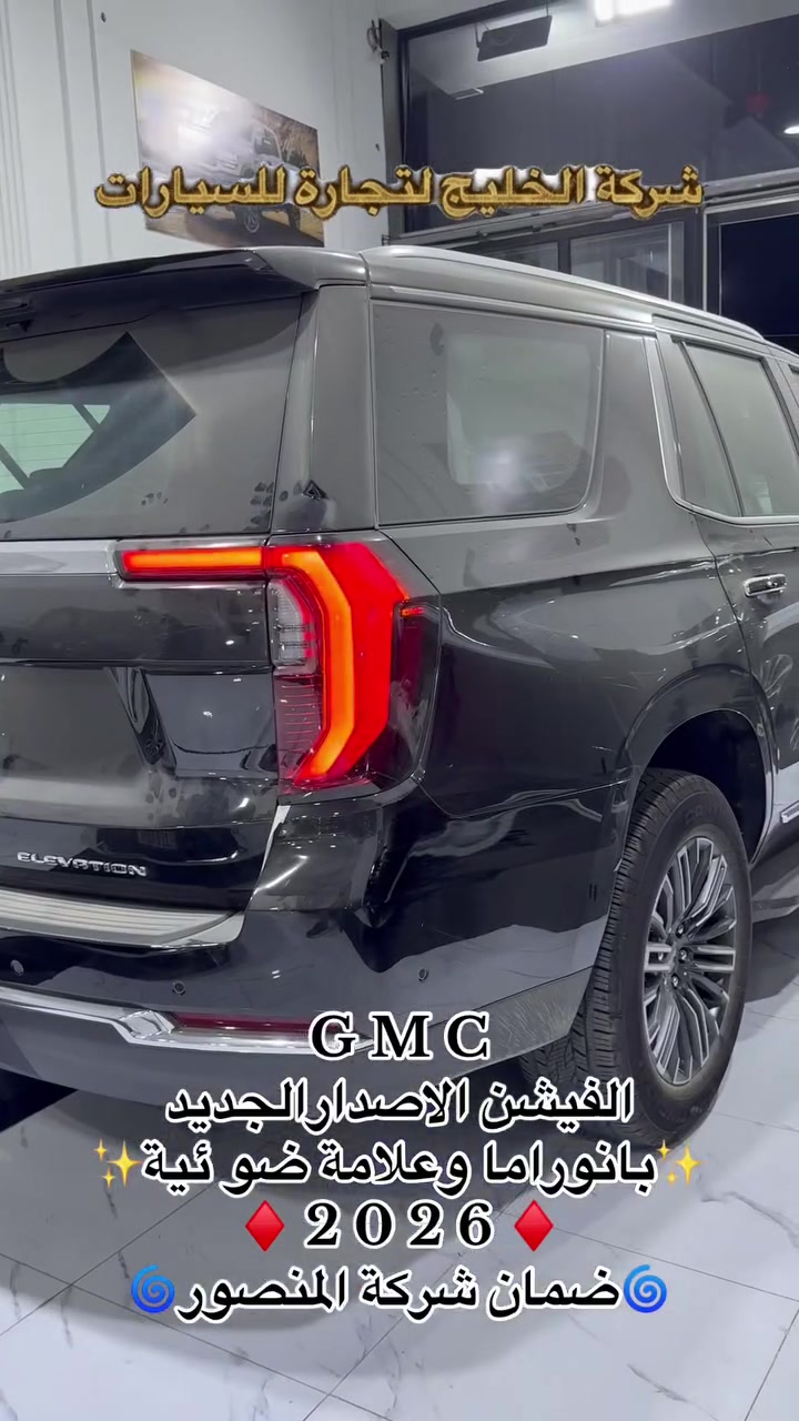 ✨✨شركة الخليج لتجارة السيارات ✨✨
 يوكن الفيشن  الإصدار الجديد2026 خليجي🔥 
قمارة سلايت. بنوراما + علامةالضوئية
 ♦️♦️♦️ضمان شركة المنصور♦️♦️♦️
* للاستفسار (***********)
السعر (✅) 

* ⁠داخل جلد 
* ⁠الموديل 2026 رقم بغداد//بصرة  
* ⁠اللون اسود الدشبول الجديد 
* ⁠حجم المحرك : 5.300 Cc (8 سلندر)
* ⁠اربع كامرات محيطية جنطة كهربائية 
* ⁠داخل جلد اصلي 
* ⁠شاشة امامية كبيرة تشغيل عن بعد 
* ⁠رادار امامي رادار خلفي تحديد مسار 
* ⁠قيادة ذاتية توقف ذاتي نقطة عمياء 
* ⁠كراسي الامامية كهرباء وتدفئة وذاكرة 
* ⁠الكراسي الخلفية تدفئة وجلد 
* ⁠الجنطة الخلفية كهرباء 
* ⁠ويل قياس (20 انج) اسود 
* ⁠كراسي 7 راكب كهرباء 
* بصمه تشغيل بصمات ابواب 
* نظام تشغيل واطفاء السياره ذاتي نظام تحديد مسار
* ⁠حساس امامي خلفي ستيرن كهرباء 
✨✨معارض البصرة شركة الخليج لتجارة للسيارات✨✨
     🎗️🎗️🎗️ ⁠نضام البيع المباشر والمراوس 🎗️🎗️🎗️
ملاحظة:- يتوفر لدينا جميع انواع التاهو والجمسي
