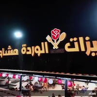 زبائنا الكرام مشويات بأنواعها الحومنا طازج وعراقي   زورونا وجربونا ومر...