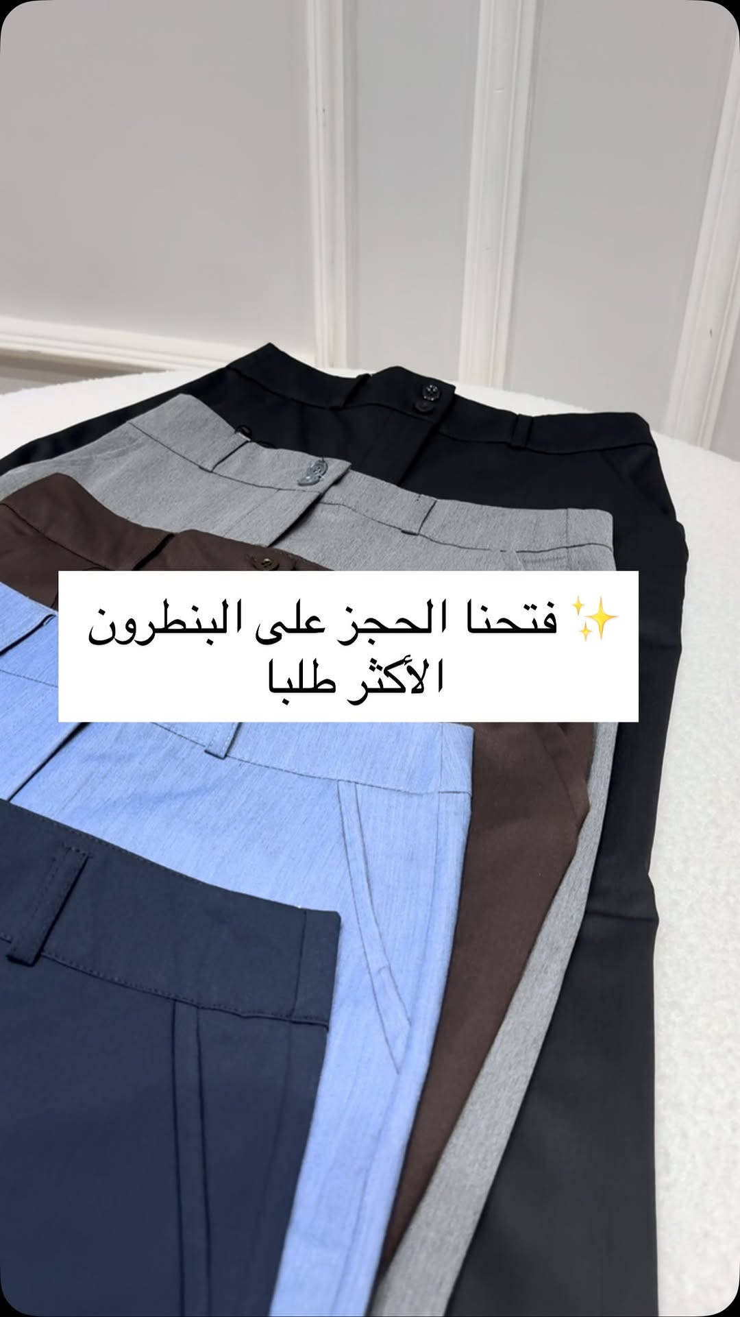 ✨ فتح حجز البنطرون الكصة العدلة ✨

إذا تدورين على قطعة أنيقة وعملية بنفس الوقت، فهذا البنطرون راح يكون خيارج المثالي 🤍

✔️ كصة عدلة مرتبة
✔️ خامة جداً راقية
✔️ كوالتي عالي
✔️ طول البنطرون: 115 سم

🎨 الألوان المتوفرة:
أسود 🖤 | نيلي 💙 | رصاصي 🩶 | أبيض 🤍 | سمائي 🩵 | جوزي 🤎

📩 الحجز مفتوح الآن، راسلينا لحجز اللون والقياس المناسب قبل نفاد الكمية

#بنطرون #بناطيل#بنطلون#بنطرونات_نسائيه #قياس خاص


**إذا كنت صاحب هذا الإعلان وتريد حذفه لأي سبب، رجاءا أرسل رسالة إلى الدعم الفني**
