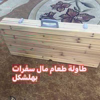 طاولت طعام مال سفرات 07853990020