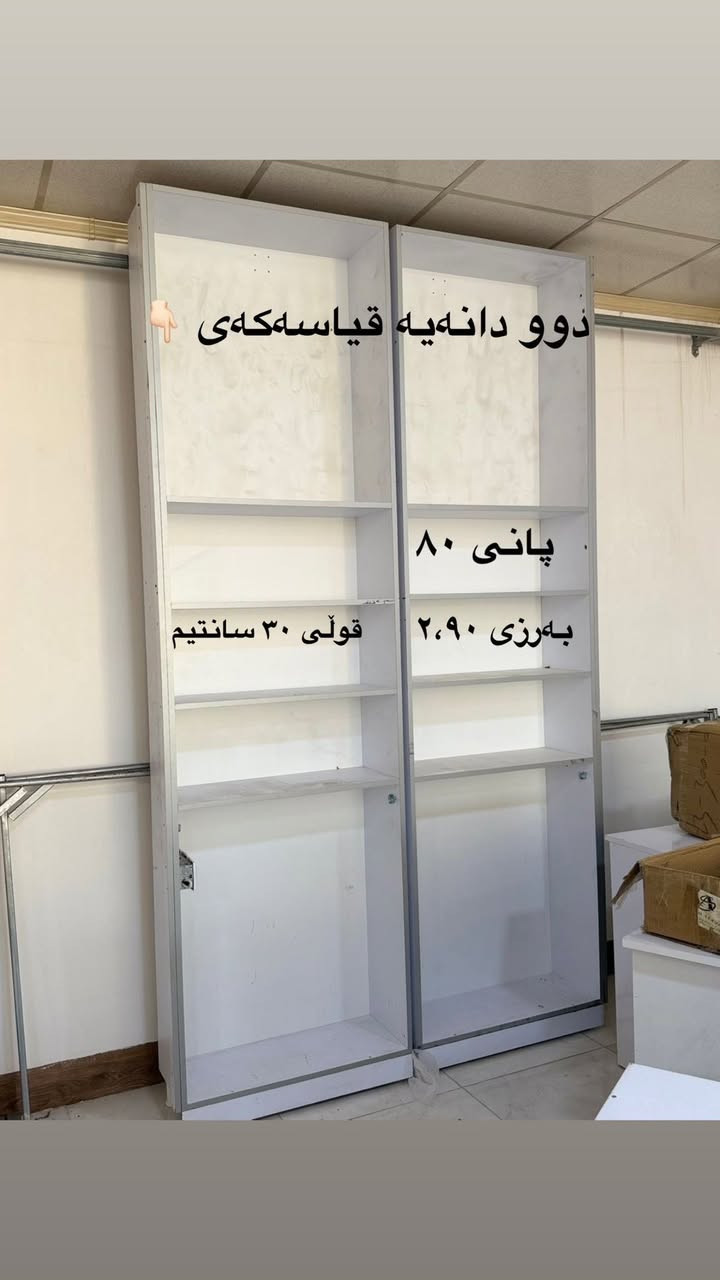 کۆمەڵێک ڕەفەی دەستی دوو بەردەستن زۆر خاوێنن و وەک نوێی وانە هەموو قیاسەکانی تێدایە و لەسەریان نوسراوە بۆ داوا کردن دەتوانن نامە بنێرن یاخود سەردانمان بکەن 

ناونیشان :- سەروچاوە بەرامبەر مزگەوتی عەزرەتی ئیبراهیم
ژ.م ***********
