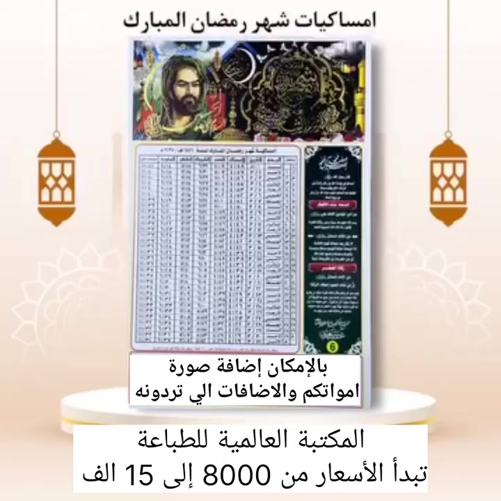 امساكيات باسعار مناسبة اليحب يطلب
انه طلبت منهم مناسبين وشغل مرتب 

للتواصل *********** واتساب واذا ما حصلتو راسلوني 

رمضان قرب… جهّز بيتك ومحلك بإمساكية مرتبة وأنيقة ✨"

🌙 إمساكيات رمضان 2026 متوفرة الآن

✔️ طباعة واضحة وجودة عالية

✔️ إمكانية كتابة اسمك أو إهداء لروح أحبابك

✔️ توصيل الى كل محافظاتنا العراقية الحبيبة 🌹

📩 للحجز راسلنا خاص أو واتساب الآن
