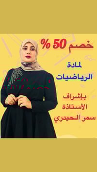 سمر الحيدري خبره ٨ سنوات في التدريس   #رياضيات  07822024093