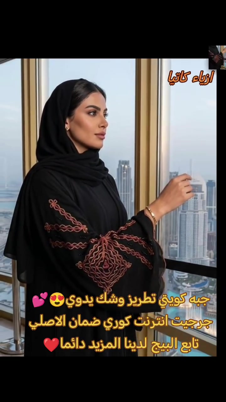 الشياكه - الاناقه - الجوده والتميز  تجدينه دائما مع احدث الموديلات من أزياء كاتيا 
❤عباية خليجية تجمع بين الانوثه والرقي 👌 
جرجيت انترنت كوري اصلي 😍
 ❤ احدث الموديلات 😍
متوفر بكل القياسات 
 السعر عرض خاص ٣٠ الف فقط 
تابعو الصفحة لمشاهدة المزيد من التفاصيل و الموديلات الاخرى 😍 عروض الخاصة ❤ 
#جبه 
#عبايات 
#صايات_خليجيه 
#عبايات_خليجية 
#العراق_بغداد


**إذا كنت صاحب هذا الإعلان وتريد حذفه لأي سبب، رجاءا أرسل رسالة إلى الدعم الفني**