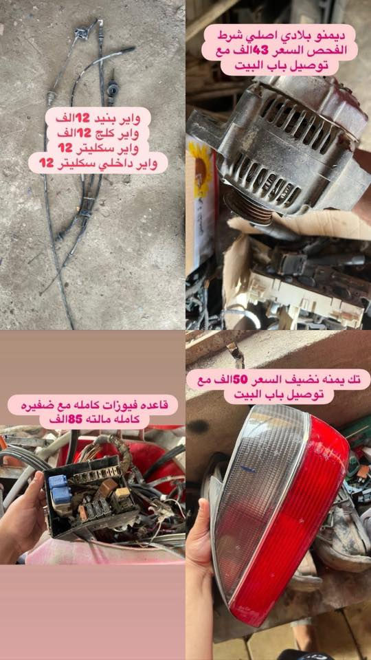 بمناسبه شهر رمضان المبارك وقدوم العيد سوينا الكم خصومات اله كل حاجه مكتوب سعرها متوفر لدينا ادوات البيجو 306 كلشي متوفر شنو بالك عدنه شرط الشغل والاسعار تنافسيه وتوصيل موجود حسب حجم الحاجه الطلب تشوفه يعجبك اخذه مايعجبك ارفضه ماتدفع الف دينار مكاني بغداد ناحيه الرشيد قرب السريع الدولي مقابيل اليوسفية 
الاتصال او واتساب فقط
***********
