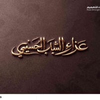 تصميم شعار #عزاء_الشباب_الحسيني مع تصميم مخطوطة من مجموعة هدايا مجانية...