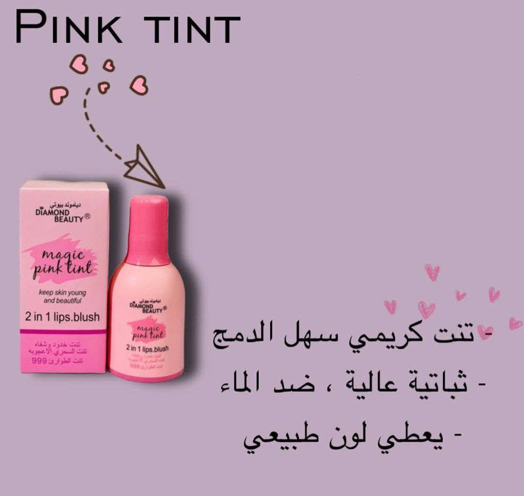 DIAMOND Beauty 🩷
✨MAGIC Pink Tint التنت السحري دايموند بيوتي 🩷2in1 LIPS & BLUSH. 

وصل لترند معشوق البنات 🤗🤗
تنت الطوارئ  ٩٩٩ 🚑🚨من دايموند بيوتي الاصلي تنت كريمي القوام يعطي لوك يجنن و لون بنك خفيف وطبيعي ويعطي مظهر.جذاب سهل الدمج والاستخدام ايخليج تستغنين عن كل لتنتات خصوصا اذا طالعة مكان وحابه متخلين مكياج راح ينغنيج عن كلشي ويعطيج جمال أنثوي كيوت
نقطة على كل خد كافيه لتورد الخدود بشكل ملحوظ جدا وهادئ .💞💕💞
1 لتوريد🥰 الخدود 😍
2لتوريد 💋الشفايف 💋
3 لتوريد الكعب 
4لتوريد المناطق الحساسه 
أمن يعني ينفع لأي مكان بجسمج حابه توردي مورد ثباته عالي ويدوم لاكثر من ٢٤ ساعه ضد الماء 💢🚨

تواصل خاص


**إذا كنت صاحب هذا الإعلان وتريد حذفه لأي سبب، رجاءا أرسل رسالة إلى الدعم الفني**