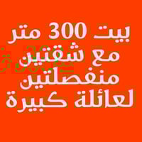 ✨ السلام عليكم  ✨ 🏠 بيت مع شقتين للبيع – مساحة 300م² (10×30)  📍 الموقع...