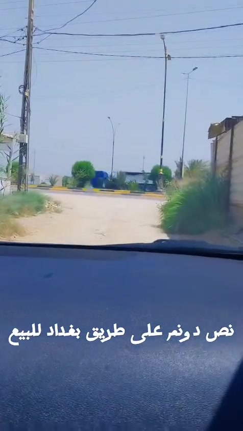 🚨 للبيع – نص دونم فرصة استثمارية نادرة جداً 🚨
📍 طريق بغداد – قرب سيطرة الوند (سايد الدخول)
📌 أقل من 100م عن شارع الزوار
✨ تفاصيل العقار: • نص دونم
• سند 25 تحويل أسهم (وليس إقرار محكمة)
• موقع استثماري قوي جداً على خط الزوار
• البلوك المقابل موكب خدمي
• خدمات كاملة (ماء سقي + ماء إسالة + كهرباء)
📈 ميزة الموقع: سايد الدخول يعتبر أعلى قيمة من جهة الخروج لخدمة زوار الإمام الحسين عليه السلام
💰 السعر مناسب جداً وقابل للتفاوض – البيع جاد
📞 اتصال أو واتساب: +964 772 447 0922


**إذا كنت صاحب هذا الإعلان وتريد حذفه لأي سبب، رجاءا أرسل رسالة إلى الدعم الفني**