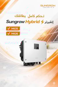 أقصى كفاءة.. وطاقتك ما تنقطع أبداً مع Sungrow Hybrid! ⚡🌿 إذا كنت تبحث ...