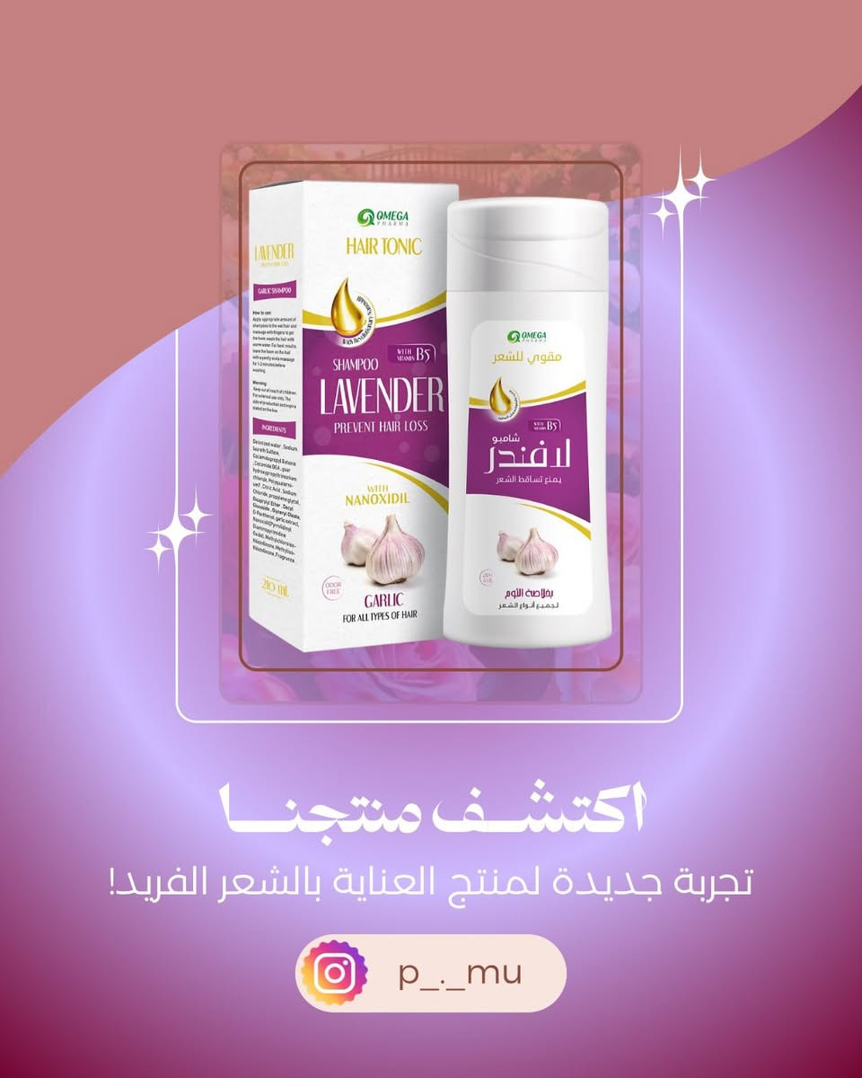 ✨ اختاري التركيبة المثالية لشعرك:

• للشعر التالف والمجهد: خلاصة البيض أو بروتين الحرير لإعادة الحيوية واللمعان.

• للشعر الجاف والمصبوغ: فوائد قشر الرمان أو زيت الزيتون لترطيب عميق وحماية اللون.

• للشعر الدهني: انتعاش النعناع لنتائج حيوية ونظيفة.

• لتحفيز النمو والكثافة: قوة الثوم الأسود والكافيين أو العسل والبروبوليس.

• للشعر المجعد والخشن: مزيج زيت اللوز والخروع لنعومة فائقة وسهولة في التصفيف.

‎#صيدلية_المرسل

🕰️:- من الساعة 8:00صباحا - الساعة 12:00 بعد منتصف الليل

🏠بابل-القاسم-شارع الاطباء-مقابل متوسطة الجواهري- مجمع المرسل الطبي

 واتساب https://wa.me/message/7JTSKB3DIJ2CB1

تابعو البيج وتفاعلوا مع المنشورات يومية معلومات تفيدكم 
علمود تعرفون الصح والي يفيدكم 😍😍

#Lavender
#شامبو
#عنايةبالشعر
#متابعين
@أبرز المعجبين


**إذا كنت صاحب هذا الإعلان وتريد حذفه لأي سبب، رجاءا أرسل رسالة إلى الدعم الفني**