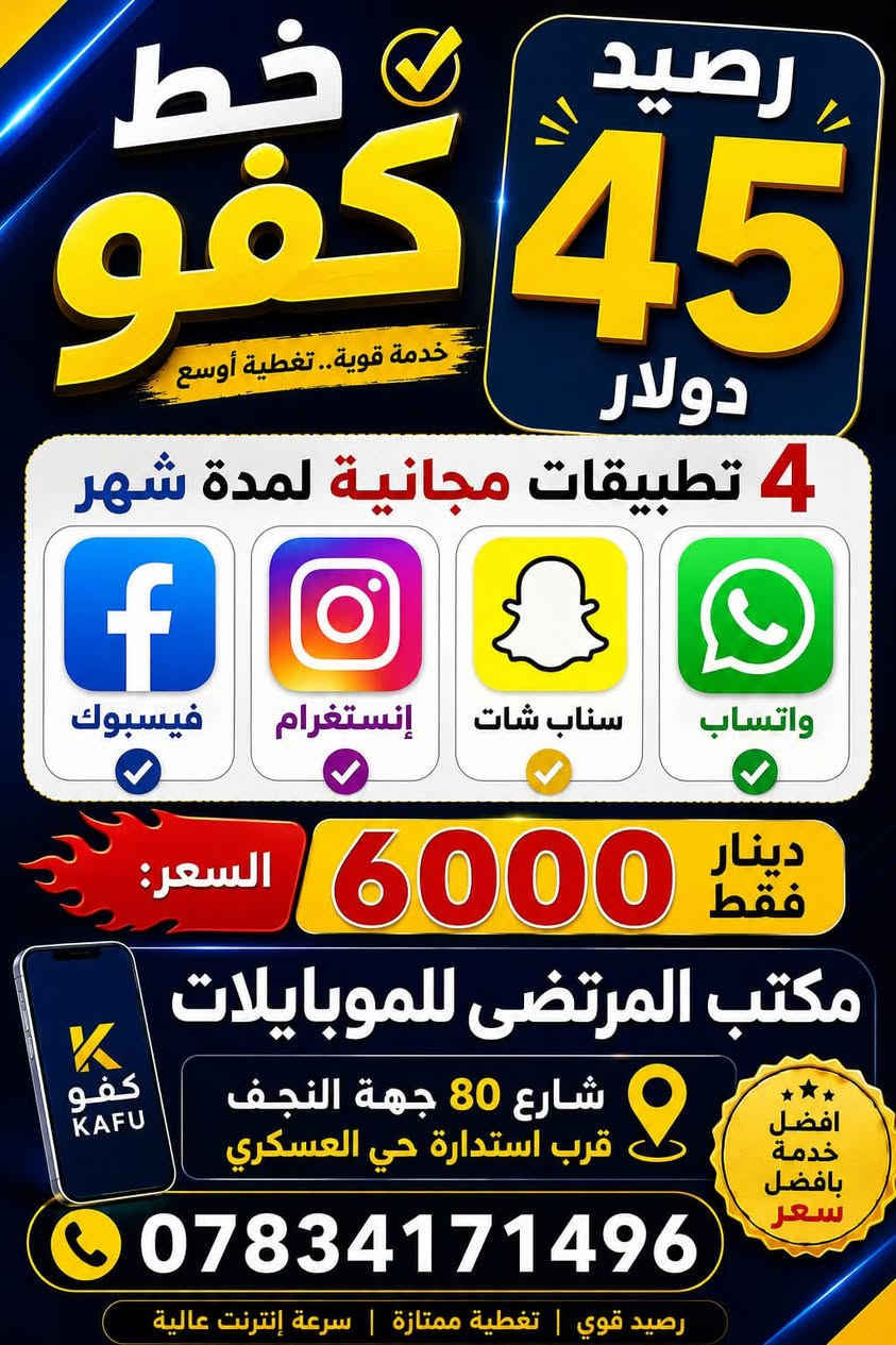 عروض كفو مستمره لدى مكتب المرتضى للموبايلات أسعار تنفاسيه بخدمات عديده


**إذا كنت صاحب هذا الإعلان وتريد حذفه لأي سبب، رجاءا أرسل رسالة إلى الدعم الفني**