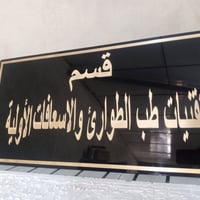 #لوحات تعريفية   #قطع تعريفية  تصميم وتنفيذ  حسب الطلب خشب او اكرلك  ا...