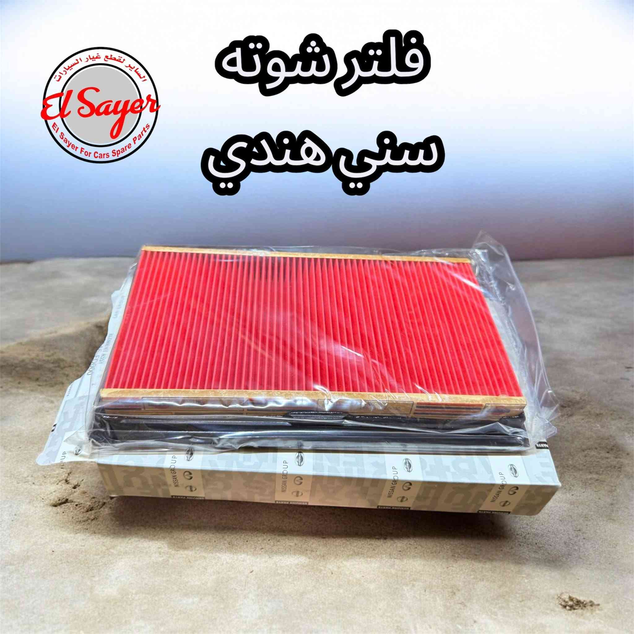 مترفر قطع غيار سني هندي
للطلب والاستفسار عن الاسعار واتساب او اتصال 

***********

***********

العنوان : السنك الفرع المقابل لامانة بغداد مجمع مينا 
( شركة الساير )
