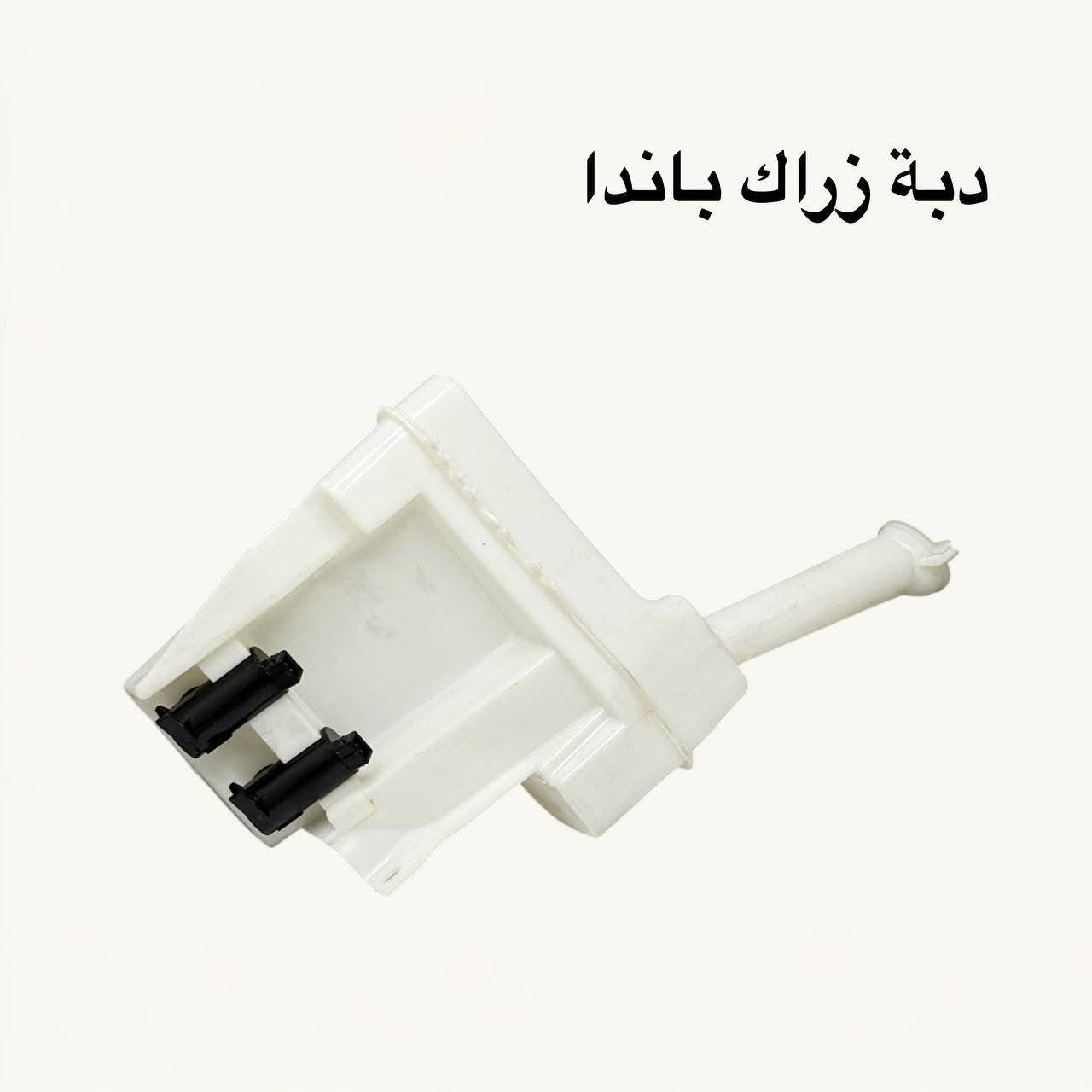 {ادوات جيلي باندا}
🚗 محلات عقيل البهادلي لتجارة قطع غيار السيارات
للستفسار  والحجز  المراسلة /واتساب/ماسنجر
 ***********
نوفر جميع أنواع قطع الغيار الأصلية والمضمونة

📍 العنوان: بغداد – الطالبية – ساحة 83
🚚 توصيل بغداد: 5 آلاف دينار فقط
🚛 توصيل المحافظات: 7 آلاف دينار

🛠️ ثقة الزبون هدفنا
