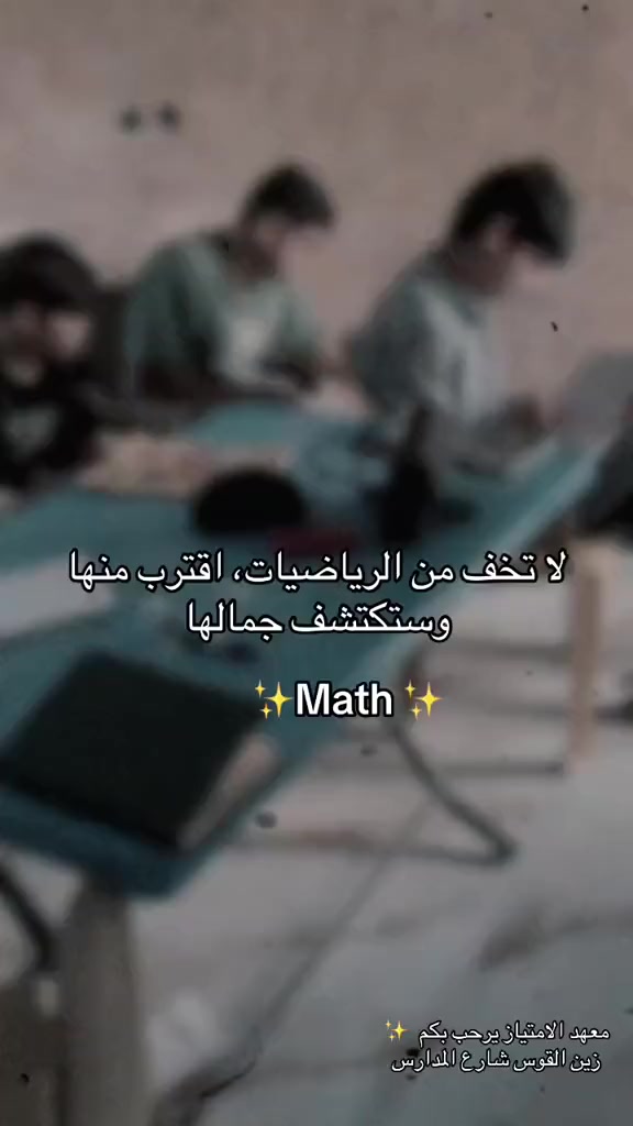 ✨ معهد الامتياز ✨
قربت نهاية السنة الدراسية 📚
وهاي آخر فرصة حتى تلحك المنهج وتعدّل مستواك 💙
ويانا توصل للنجاح بإذن الله


**إذا كنت صاحب هذا الإعلان وتريد حذفه لأي سبب، رجاءا أرسل رسالة إلى الدعم الفني**