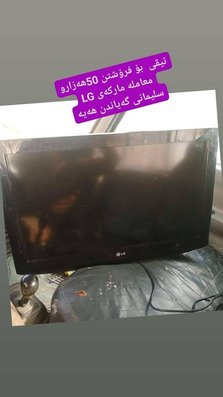 ئەم عەشیانە بۆ فرۆشتن سلیمانی گەیاندن هەیە
هەرچیتان هەیه وینەی بنیرن بۆتان دەفرۆشم


**إذا كنت صاحب هذا الإعلان وتريد حذفه لأي سبب، رجاءا أرسل رسالة إلى الدعم الفني**