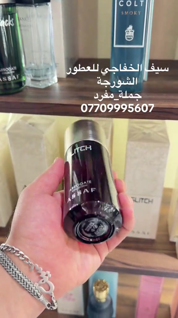كلج من عساف. رجع توفر #سيف_الخفاجي_للعطور_***********_*********** #عطورات #fyp #عطور 
