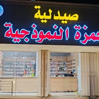 صيدلية الحمزة الحدث • إعادة افتتاح • ٣٠/٥/٢٠٢٦