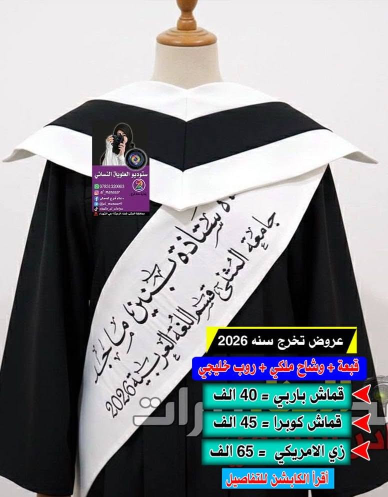 🎓✨ أقوى عروض التخرج 2026 ✨🎓
مع #مختبرات_ستوديو_المنار
🚨 أسعار تبدأ من 20 الف دينار فقط!
👗 متوفر جميع الألوان وجميع الموديلات:
#رسمي #خليجي #أمريكي #أوربي
🔥 لمعرفة بعض العروض المميزة:

🔴#العرض الاول .......
روب خليجي ( بولستر الأصلي ) +وشاح طبع +قبعة طبع  السعر ٢٣ الف واذا #تطريز ٣٥ الف 

🥼روب خليجي ( بولستر العادي ) + وشاح طبع + قبعه طبع ب ٢٠ الف #لايوجد تطريز 
..........................................
🔴#العرض الثاني.......
🥼روب خليجي (باربي)+ وشاح طبع+ قبعة طبع . السعر ٣٠ الف واذا #تطريز ٤٠ الف 
....................................................
🔴العرض الثالث 
🥼روب خليجي (كوبرا)+ وشاح طبع+ قبعة طبع . السعر ٣٢ الف واذا #تطريز ٤٥ الف 
...............................
🔴العرض السادس 
الزي الامريكي متكون من ٤ قطع 
قبعه تطريز + وشاح ملكي تطريز + روب كوبرا موديل أمريكي + وشاح درع 
كل هذا ب ٦٥  الف 

✨ خدمة التطريز متوفرة بأسعار خاصة
🎁 هدية مجانية لمسؤول الدفعة
📦 توصيل لجميع محافظات العراق
📍 المثنى – الرميثة – حي الشهداء_ سايدين بيت المحافظ محمد علي الحساني  (مدرسن مناهل العلم الاهلية للبنين )
📲 للطلب والاستفسار واتساب أو اتصال مباشر:
*********** – ***********
#عروض_تخرج #تخرج_العراق #ستوديو_العلوية
