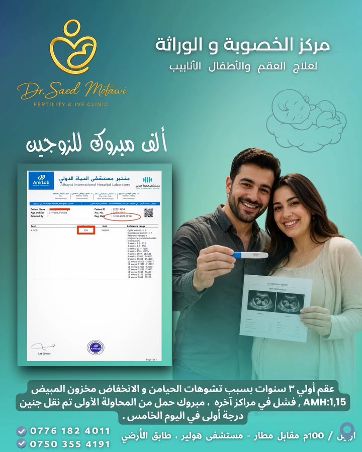 عربي/کوردی                      ⬇️⬇️⬇️⬇️⬇️

✨ ٲلف مبروک للزوجین✨

✅ عقم  أولي ٣ سنوات بسبب تشوهات الحيامن و الانخفاض مخزون المبيض  AMH:1,15 ,
فشل في مراكز آخره  مبروك حمل من المحاولة الأولى تم نقل جنين درجة أولى في اليوم الخامس .

🔰 مع احسن كادر و الدكتور الاردني بانتظاركم من اجل تحقيق احلامكم.

🔻شارع 100 متر _ ترافيك عنكاوا , مشفى هولير الاهلي / الطابق الارضي .
📱***********
📱***********
.........................

✨ پیرۆزە لەم دوو هاوسەرە بەڕێزە ✨

✅ نەزۆکی یەکەمی ٣ ساڵ بەهۆی بوونی تێکچون لە تۆوەکان و کەمی خەزێنەی هێلکەدان و شکستیهێنانیان  لە سەنتەرەکانی تر سوپاس بۆ خودا دوای سەردانیکردنیان بۆ سەنتەرەکەمان پیرۆزە بە یەکەم هەوڵدان دووگیانبوو دوای گەڕانەوەی کۆرپەلە یەکی پلە یەک لە ڕۆژی پێنجەم .

🔰 باشترین دکتۆر و ستافی ئوردنی چاوەڕوانتانە تاکو خەونەکانتان بهێنێتە دی .

🔻 هەولێر / 100 مەتری بەرامبەر فرۆکەخانە / نەخۆشخانەی هەولێری تایبەت - نهۆمی خوارەوە .
📱***********
📱***********

#أطفال_انابيب #حقن_مجهري #تأخر الحمل #تلقيح_صناعي #تحدید_جنس_الجنين
