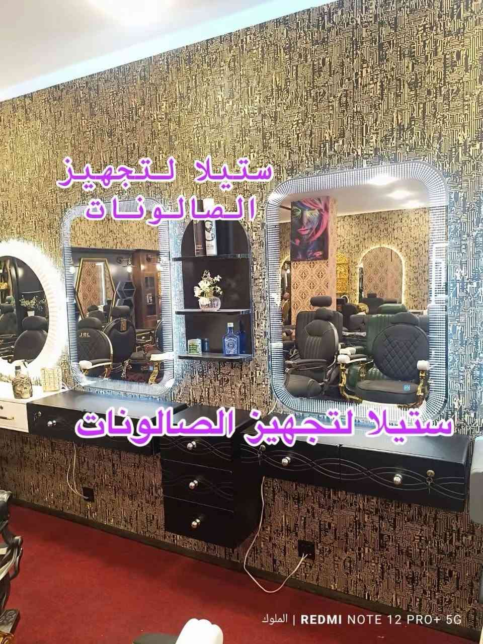 يتوفر لدينا ديكورات حلاقه جميله وعصرية 
قنفات استراحه مريحه للزبون 
متوفر بعده الوان 
للحجز والاستفسار مراسله الصفحه 
يوجد توصيل لكافة محافظات


**إذا كنت صاحب هذا الإعلان وتريد حذفه لأي سبب، رجاءا أرسل رسالة إلى الدعم الفني**