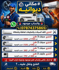 أشتري سبلت • مكيفات • ديوانيه