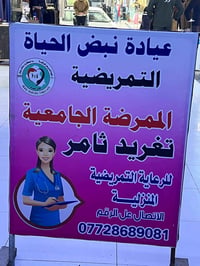 عيادة تمريضية • ممرضة جامعية • تمريض منزلي